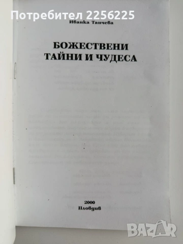ЛОТ Божествени тайни и чудеса, снимка 10 - Специализирана литература - 53327642