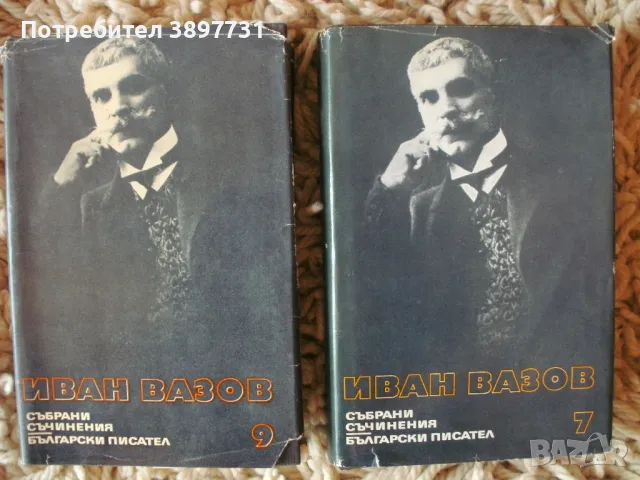 Антични книги - Стихове от Иван Вазов - Том 7 и 9 !, снимка 1 - Художествена литература - 48853969