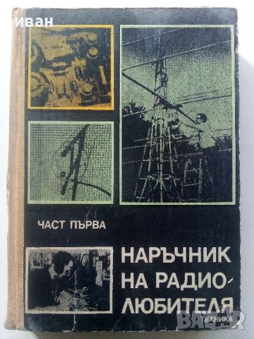 Наръчник на Радио-любителя - част първа - 1976г., снимка 1 - Специализирана литература - 45655756