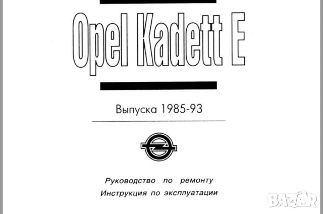 ОПЕЛ 9 модела/1979-1998/- Ръководства за експлоатация и ремонт (на CD), снимка 13 - Специализирана литература - 53904128