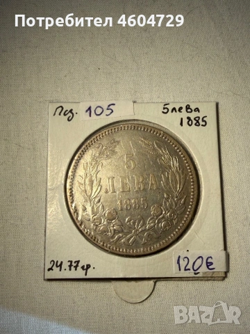 5 лева 1885