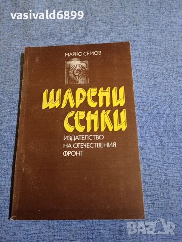 Марко Семов - Шарени сенки , снимка 1 - Българска литература - 45342507