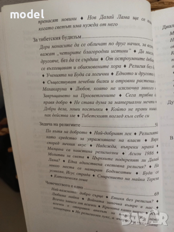 Пътят на лидера - Далай Лама, Мъдрост и състрадание - Далай Лама Проникновен ум - Далай Лама, снимка 7 - Специализирана литература - 33483787