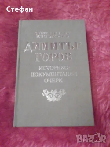 Димитър Горов (историко-документален очерк), Стефан Попчев, Илия Маринов, снимка 1 - Специализирана литература - 47134599