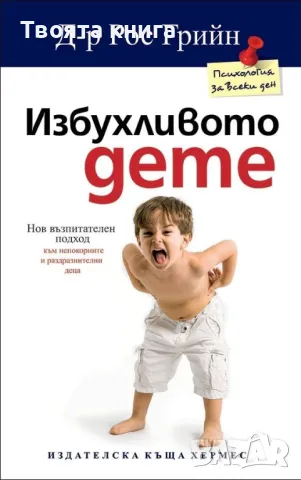 Избухливото дете: Нов възпитателен подход към непокорните и раздразнителите деца, снимка 1 - Специализирана литература - 47853308