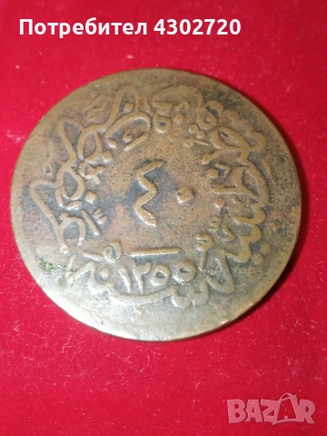 Старинна монета от османската империя 1255/23, снимка 3 - Нумизматика и бонистика - 53796635
