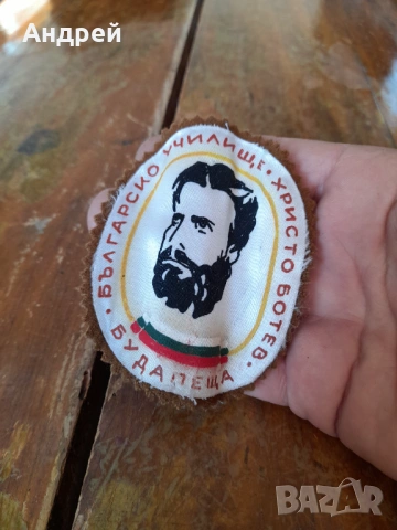 Стара емблема Българско училище Христо Ботев Будапеща, снимка 2 - Колекции - 53443892