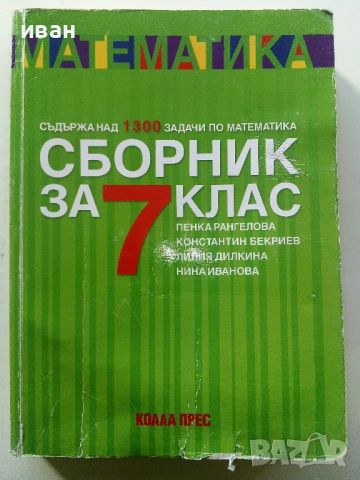 Математика сборник за 7.клас - П.Рангелова,К.Бекриев,Л.Дилкина, Н.Иванова - 2020г.
