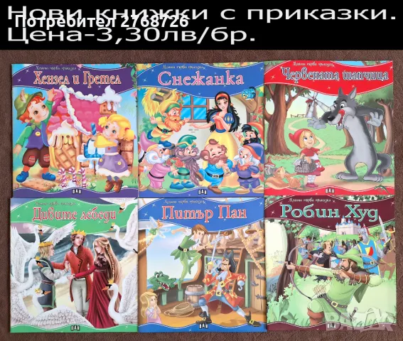 Нови книжки с приказки.