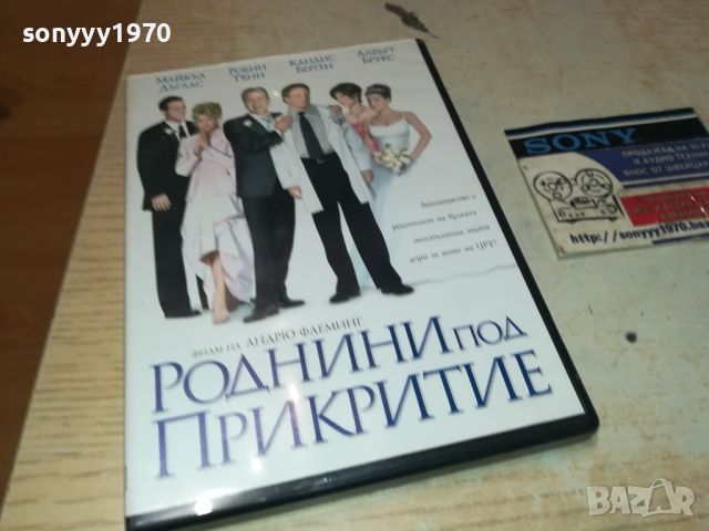 РОДНИНИ ПОД ПРИКРИТИЕ-ДВД 1906241143, снимка 1 - DVD филми - 46272403