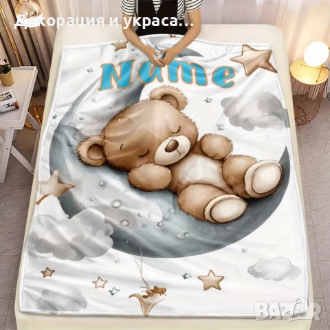 Персонализирано одеало с принт Теди беар 