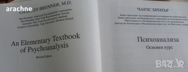 Психоанализа, основен курс - Чарс Бренър, снимка 2 - Специализирана литература - 45251331