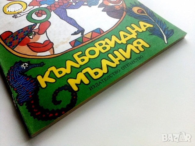 Кълбовидна мълния - Марко Ганчев - 1980г., снимка 7 - Детски книжки - 54040983
