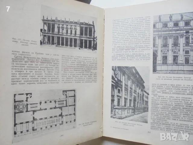 Книга Архитектурата на Ренесанса - Милко Бичев 1954 г., снимка 5 - Специализирана литература - 47183835