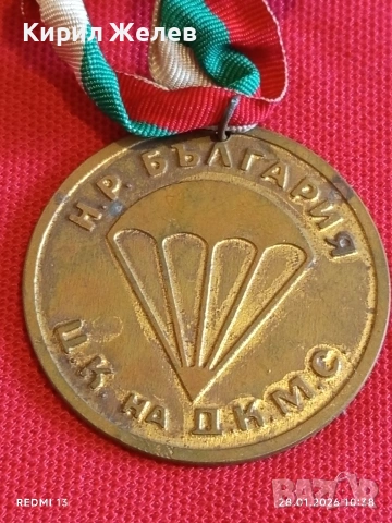 Медал За ЗАСЛУГИ в ПАРАШУТИЗМА ЦК на ДКМС за КОЛЕКЦИЯ 41354, снимка 4 - Антикварни и старинни предмети - 53254605