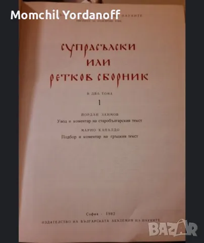 Супрасълски или ретков сборник, снимка 2 - Специализирана литература - 49309457