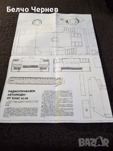 Скица (чертеж) на радиоуправляем автомодел от клас RC-EB, снимка 2 - Антикварни и старинни предмети - 48935967
