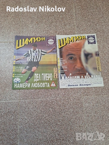 Продавам списания Шампиони, снимка 8 - Списания и комикси - 53530907