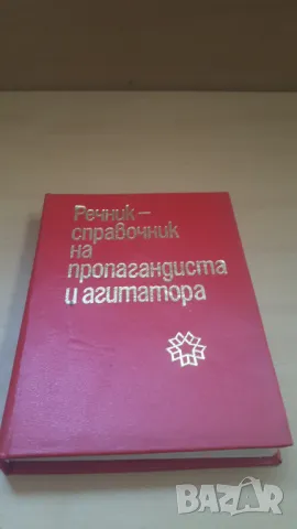 Речник-справочник на пропагандиста и агитатора, снимка 2 - Енциклопедии, справочници - 47018965