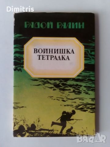 Войнишка тетрадка, снимка 1 - Художествена литература - 46759082