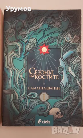 Саманта Шанън - Пейдж Махони. Книга 1-2, снимка 2 - Художествена литература - 47310946