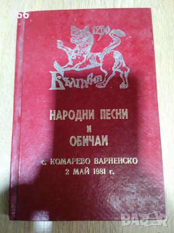 Народни Песни и Обичаи , снимка 1 - Други - 46643384