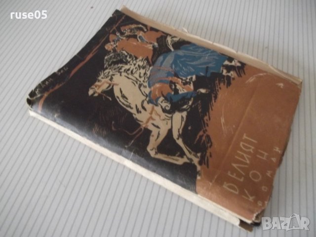 Книга "Белият кон - Маин Рид" - 120 стр., снимка 7 - Художествена литература - 52788832