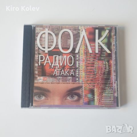 Фолк Радио Атака сд, снимка 1 - CD дискове - 45814755