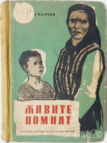 Живите помнят, Камен Калчев(10.5), снимка 1 - Художествена литература - 46124635