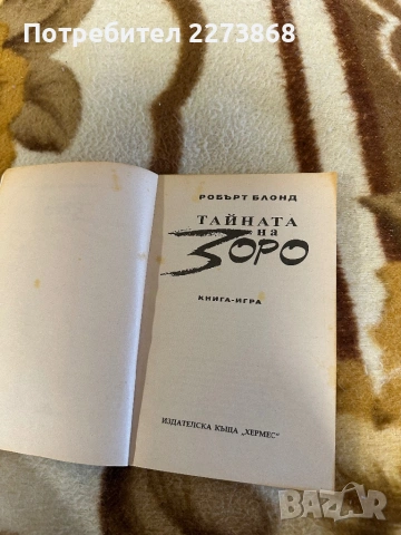 Тайната на Зоро/Книга-игра/, снимка 4 - Колекции - 54018100