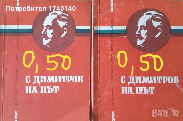 ☆ ПАРТИЙНА ЛИТЕРАТУРА ОТ МИНАЛОТО:, снимка 13 - Други - 45850111