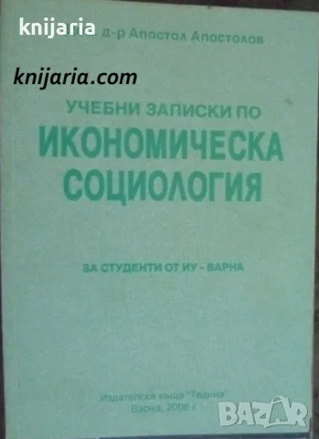 Учебни записки по икономическа социология, снимка 1 - Специализирана литература - 49188173