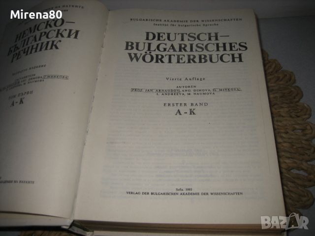 Немско-български речник - 2 тома, снимка 3 - Чуждоезиково обучение, речници - 46175241