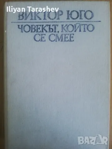 Човекът, който се смее - Виктор Юго, снимка 1