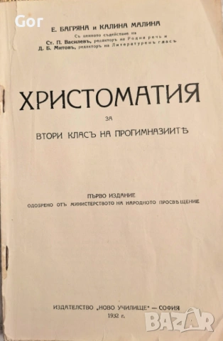 БИБЛИОГРАФСКА РЯДКОСТ: Елисавета Багряна и Калина Малина (1932 г.)