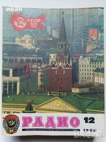 Списания "Радио" - 1982г, снимка 2 - Списания и комикси - 50923225