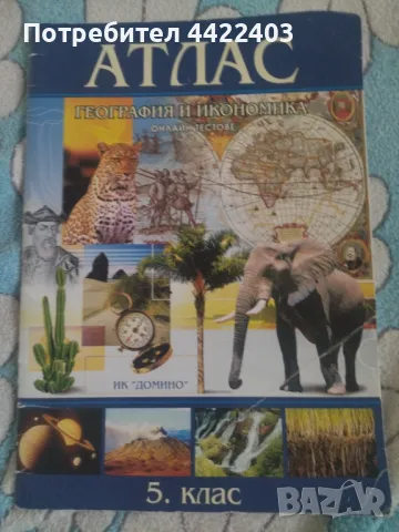 Атлас по География и икономика за 5-ти клас