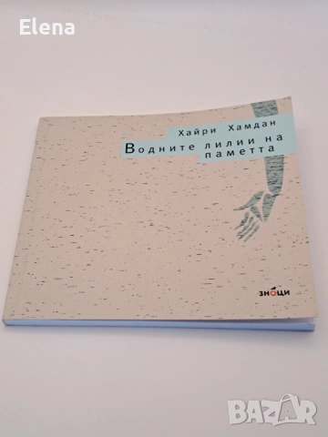 Водните лилии на паметта - Хайри Хамдан, снимка 2 - Художествена литература - 53440611
