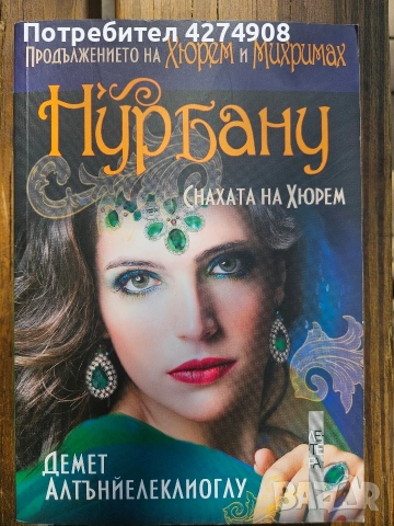 Нурбану - Снахата на Хюрем.