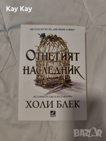 "Отнетият наследник" първа книга от поредица