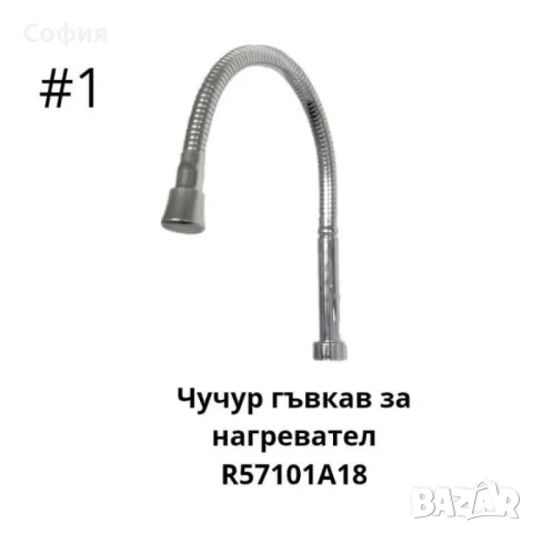 Чучур гъвкав за нагревател  R57101A18,R57101C22, снимка 8 - Други стоки за дома - 46916487