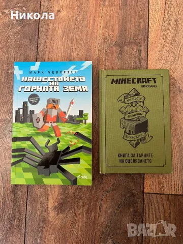 Minecraft книги - роман и наръчник, снимка 1 - Детски книжки - 48359470