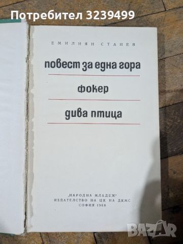 Повест за една фокер птица - Емилиян Станев , снимка 1 - Художествена литература - 46739067