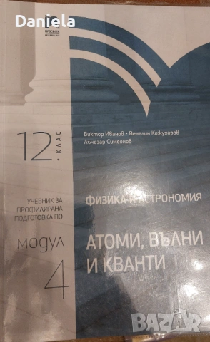 Учебник по физика за 12 клас