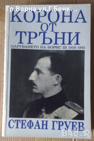 Корона от тръни  Стефан Груев 10лв, снимка 1 - Художествена литература - 46399461