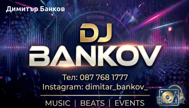 DJ BANKOV - предлагам DJ услуги, снимка 2 - Други музикални жанрове - 53918243