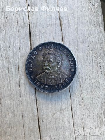 Монета 5 лева 1977, снимка 1 - Нумизматика и бонистика - 45279684