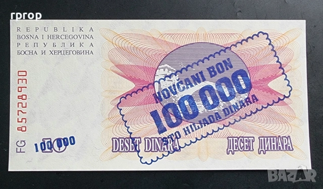 Босна и Херцеговина. 1 000 и 100 000 динара. 1992 година. С надпечатка.UNC. , снимка 6 - Нумизматика и бонистика - 49382615