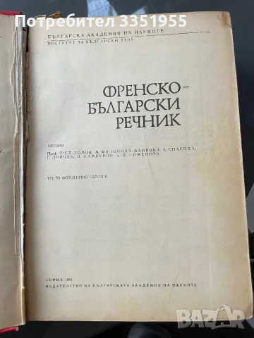 Френско Български Речник, снимка 5 - Чуждоезиково обучение, речници - 47205870