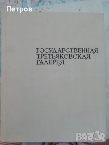 Книги и албуми на руски език, снимка 15 - Художествена литература - 47148755